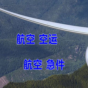 呼伦贝尔海拉尔空运地址快递-选东方航空和上海航空